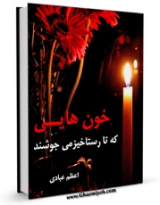 متن كامل كتاب خون هایی که تا رستاخیز می جوشند اثر اعظم عبادی با محیطی جذاب و كاربر پسند بر روی سایت مرکز قائمیه قرار گرفت.