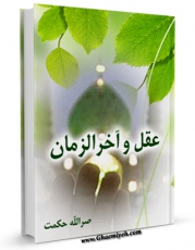تولید و انتشار نسخه دیجیتالی کتاب عقل و آخرالزمان اثر نصرالله حکمت با لینک دانلود منتشر شد