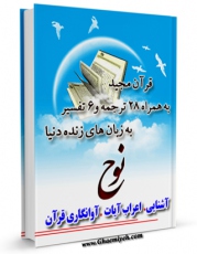 نسخه الكترونیكی و دیجیتال كتاب قرآن مجید - 28 ترجمه - 6 تفسیر جلد 71 اثر جمعی از نویسندگان تولید شد.