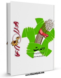 تولید نسخه دیجیتالی کتاب وحدت از دیدگاه قرآن و سنت اثر محمد بیستونی به همراه لینک دانلود