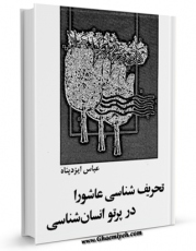 نسخه تمام متن (full text) كتاب تحریف شناسی عاشورا در پرتو انسان شناسی اثر عباس ایزدپناه با امكانات تحقیقاتی فراوان منتشر شد.