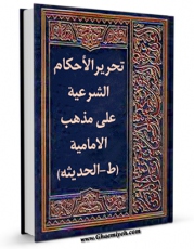 تولید نسخه دیجیتالی کتاب تحریر الاحکام الشرعیه علی مذهب الامامیه (الطبعه الحدیثه) اثر حسن بن یوسف بن مطهر علامه حلی به همراه لینک دانلود