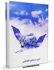 متن كامل كتاب شرح دعاء ندبه اثر صدرالدین محمد طباطبائی با محیطی جذاب و كاربر پسند بر روی سایت مرکز قائمیه قرار گرفت.