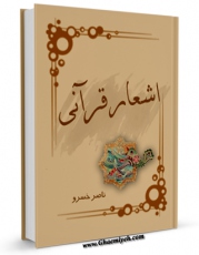 كتاب موبایل اشعار قرآنی اثر واحد تحقیقات مرکز تحقیقات رایانه ای قائمیه اصفهان با محیطی جذاب و كاربر پسند در دسترس محققان قرار گرفت.