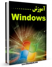 EBOOK كتاب آموزش ویندوز اثر شهرام ملائی هزاروندی در انواع فرمتها پركاربرد در فضای مجازی منتشر شد.