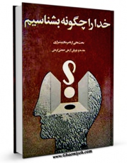 امكان دسترسی به كتاب الكترونیك خدا را چگونه بشناسیم اثر ناصرمکارم شیرازی فراهم شد.