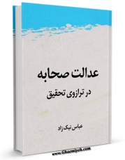 امكان دسترسی به كتاب عدالت صحابه در ترازوی تحقیق اثر عباس نیک زاد فراهم شد.