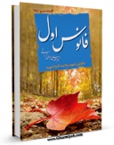 نسخه تمام متن (full text) كتاب فانوس اول اثر مهدی خدامیان آرانی با امكانات تحقیقاتی فراوان منتشر شد.