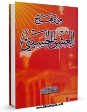 نسخه الكترونیكی و دیجیتال كتاب من وهج العشق الحسینی اثر عبدالحلیم غزی منتشر شد.