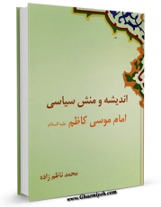 نسخه تمام متن (full text) كتاب اندیشه و منش سیاسی امام موسی کاظم علیه السلام  اثر محمد ناظم زاده در دسترس محققان قرار گرفت.