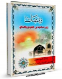 EBOOK كتاب ومضات روی اسلامیه فی العقیده والاخلاق اثر رضا شیرازی در انواع فرمتها پركاربرد در فضای مجازی منتشر شد.