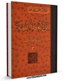 نسخه تمام متن (full text) كتاب من لا یحضره الفقیه جلد 3 اثر محمد بن علی بن بابویه شیخ صدوق امكانات تحقیقاتی فراوان  منتشر شد.