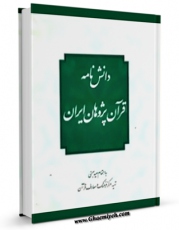 متن كامل كتاب دانشنامه قرآن پژوهان ایران اثر سعید بهمنی بر روی سایت مرکز قائمیه قرار گرفت.