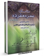 امكان دسترسی به كتاب الكترونیك مناسک عمره مفرده (ویژه بانوان) اثر مرکز تحقیقات حج فراهم شد.
