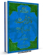 تولید نسخه دیجیتالی کتاب فاطمه زهرا سلام الله علیها شادمانی دل پیامبر صلی الله علیه و آله اثر احمد رحمانی همدانی به همراه لینک دانلود