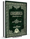 متن كامل كتاب مستدرک الوسائل جلد 19 اثر میرزا حسین محدث نوری با محیطی جذاب و كاربر پسند بر روی سایت مرکز قائمیه قرار گرفت.