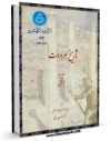 متن كامل كتاب تاریخ هرودوت جلد 3 اثر هرودت با محیطی جذاب و كاربر پسند بر روی سایت مرکز قائمیه قرار گرفت.