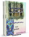 نسخه تمام متن (full text) كتاب المتعتان بین النص و الاجتهاد، من کتاب الغدیر للشیخ الامینی اثر طاهر موسوی در دسترس محققان قرار گرفت.