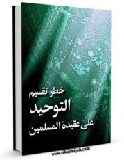 متن كامل كتاب خطر تقسیم التوحید علی عقیده المسلمین اثر لجنه البحوث و الدراسات بالطریقه العزمیه با محیطی جذاب و كاربر پسند بر روی سایت مرکز قائمیه قرار گرفت.