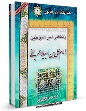 انتشار نسخه دیجیتالی کتاب هدایتگران راه نور ( زندگانی امیرالمومنین علی بن ابی طالب علیهما السلام ) اثر محمد تقی مدرسی به همراه لینک دانلود
