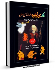 امكان دسترسی به كتاب ملائکه از دیدگاه قرآن و حدیث اثر مهدی امین فراهم شد.