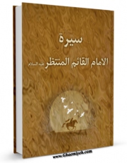 تولید و انتشار نسخه دیجیتالی کتاب سیره الامام القائم المنتظر ( عجل الله تعالی فرجه الشریف ) اثر جمعی از نویسندگان مجله حوزه با لینک دانلود منتشر شد