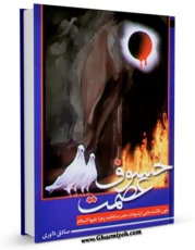 نسخه تمام متن (full text) كتاب خسوف عصمت : خون نگاشته هایی از شهادت حضرت فاطمه زهرا علیها السلام اثر صادق داوری با امكانات تحقیقاتی فراوان منتشر شد.