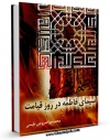 كتاب الكترونیك سیمای فاطمه در روز قیامت اثر محمد جواد مروجی طبسی در دسترس محققان قرار گرفت.