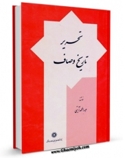 نسخه الكترونیكی و دیجیتال كتاب تحریر تاریخ وصاف اثر عبدالمحمد آیتی تولید شد.