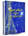 نسخه تمام متن (full text) كتاب احکام نجوم از دیدگاه امام صادق ( علیه السلام ) اثر علی زمانی قمشه ای امكانات تحقیقاتی فراوان  منتشر شد.