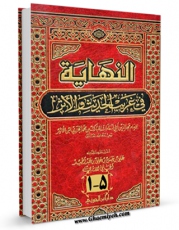 نسخه دیجیتال كتاب النهایه فی غریب الحدیث و الاثر اثر مبارک بن محمد ابن اثیر ( صاحب نهایه و جامع الاصول ) با ویژگیهای سودمند انتشار یافت.