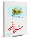 امكان دسترسی به كتاب شرح فراق اثر علی اصغر همتیان فراهم شد.