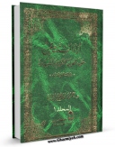 EBOOK كتاب آراء المستشرقین حول القرآن الکریم و تفسیره  جلد 1 اثر عمر بن ابراهیم رضوان در انواع فرمتها پركاربرد در فضای مجازی منتشر شد.