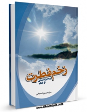 نسخه الكترونیكی و دیجیتال كتاب زخم فطرت اثر حسین اسحاقی تولید شد.
