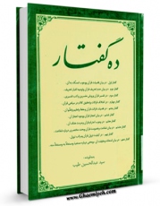 نسخه دیجیتال كتاب ده گفتار اثر عبدالحسین طیب با ویژگیهای سودمند انتشار یافت.