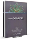 نسخه الكترونیكی و دیجیتال كتاب رنج های حضرت زهرا ( سلام الله علیها ) اثر سید جعفرمرتضی حسینی عاملی تولید شد.
