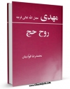 نسخه دیجیتال كتاب مهدی ( عجل الله تعالی فرجه الشریف ) روح حج اثر محمد رضا فوادیان با ویژگیهای سودمند انتشار یافت.