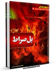نسخه دیجیتال كتاب پل صراط اثر علیرضا زکی زاده رنانی با ویژگیهای سودمند انتشار یافت.