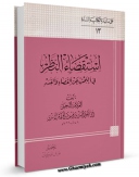 نسخه تمام متن (full text) كتاب استقصاء النظر فی البحث عن القضاء و القدر اثر حسن بن یوسف بن مطهر علامه حلی با امكانات تحقیقاتی فراوان منتشر شد.