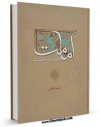 كتاب موبایل امامت و فلسفه خلقت اثر رحیم لطیفی با محیطی جذاب و كاربر پسند در دسترس محققان قرار گرفت.