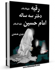 EBOOK كتاب رقیه دختر سه ساله امام حسین ( علیه السلام ) اثر مهری هدهدی در انواع فرمتها پركاربرد در فضای مجازی منتشر شد.