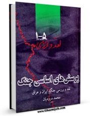 كتاب موبایل پرسش های اساسی جنگ : نقد و بررسی جنگ ایران و عراق اثر محمد درودیان با محیطی جذاب و كاربر پسند در دسترس محققان قرار گرفت.