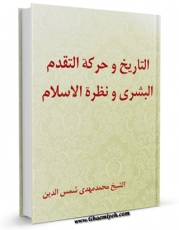 امكان دسترسی به كتاب التاریخ و حرکه التقدم البشری و نظره الاسلام اثر محمد مهدی شمس الدین فراهم شد.