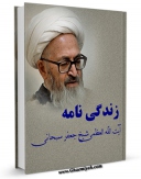 متن كامل كتاب زندگینامه آیت الله شیخ جعفر سبحانی اثر جعفر سبحانی بر روی سایت مرکز قائمیه قرار گرفت.