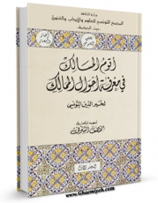 نسخه تمام متن (full text) كتاب اقوم المسالک فی معرفه احوال الممالک جلد 1 اثر تونسی خیرالدین با امكانات تحقیقاتی فراوان منتشر شد.