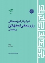 احوال و آثار شیخ محمدتقی رازی نجفی اصفهانی 