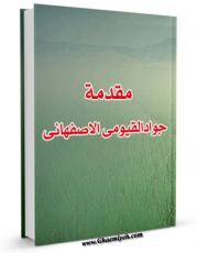 نسخه دیجیتال كتاب مقدمه جواد القیومی الاصفهانی علی موسوعه الادعیه اثر جواد قیومی اصفهانی با ویژگیهای سودمند انتشار یافت.
