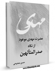 نسخه الكترونیكی و دیجیتال كتاب حضرت مهدی موعود از نگاه صدر المتالهین اثر حسن ممدوحی تولید شد.