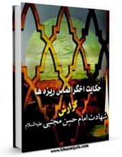 امكان دسترسی به كتاب حکایت اخگر الماس ریزه ها ؛ گزارش شهادت امام حسن مجتبی علیه السلام  اثر جویا جهانبخش فراهم شد.
