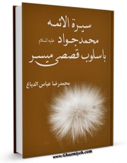 تولید و انتشار نسخه دیجیتالی کتاب سیره الائمه ( علیهم السلام ) باسلوب قصصی میسر - الامام الجواد ( علیه السلام ) اثر محمد رضا عباس محمد دباغ با لینک دانلود منتشر شد
